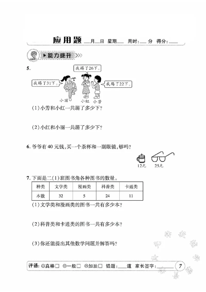 《人教二上数学应用题天天练SY_2年级上册同步教辅_2上-数学_二上数学-奥数+应用题+思维题》第8页预览