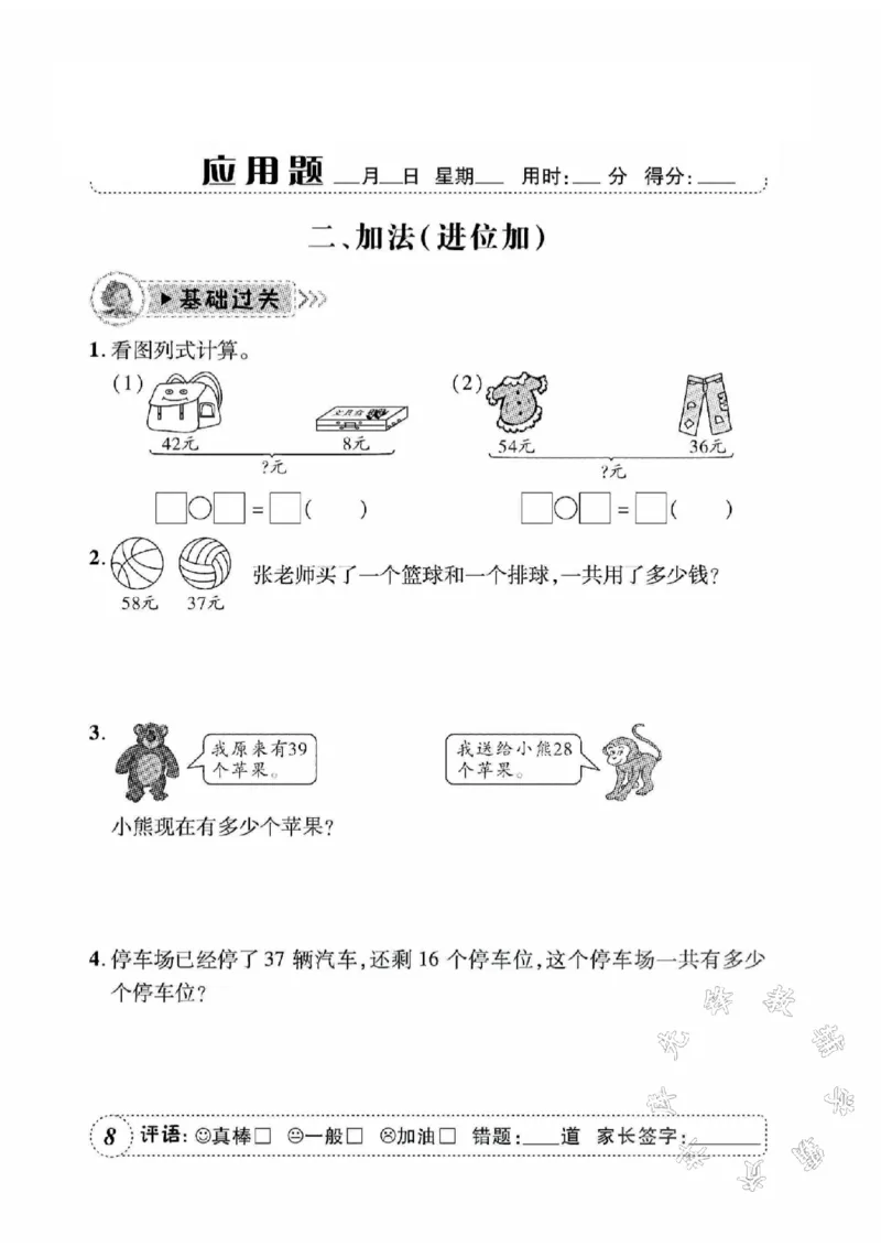 《人教二上数学应用题天天练SY_2年级上册同步教辅_2上-数学_二上数学-奥数+应用题+思维题》第9页预览