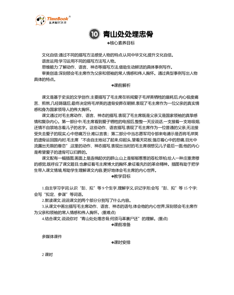 《10青山处处埋忠骨精华版教案_26春小学语数英道科各版本《课件+教案》_26春1-6年级下册语文教案课件_语文《七彩课堂课件教案》26春_26春七彩课堂统编版语文五年级下册教案》第1页预览
