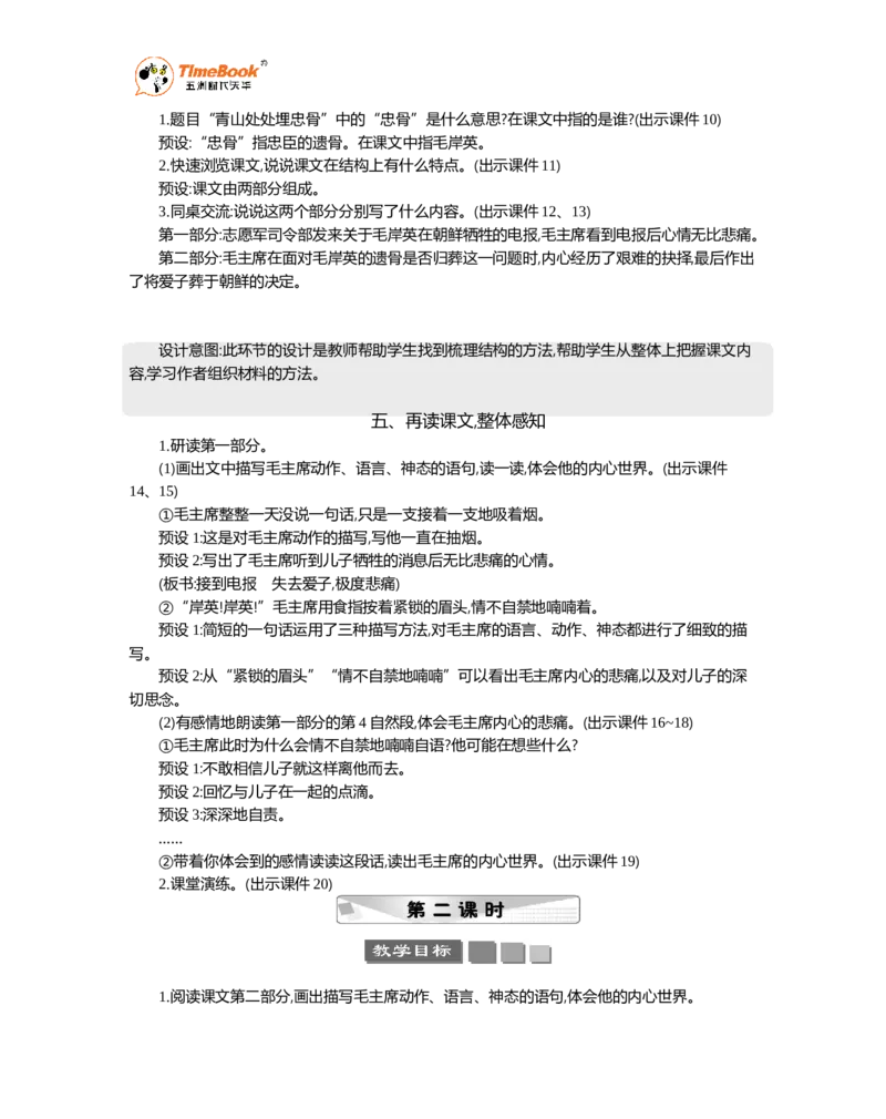 《10青山处处埋忠骨精华版教案_26春小学语数英道科各版本《课件+教案》_26春1-6年级下册语文教案课件_语文《七彩课堂课件教案》26春_26春七彩课堂统编版语文五年级下册教案》第3页预览