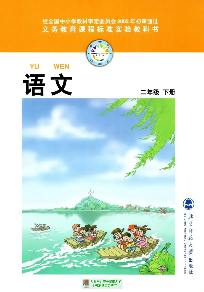 《小学语文（北师大版）2B》第1页预览