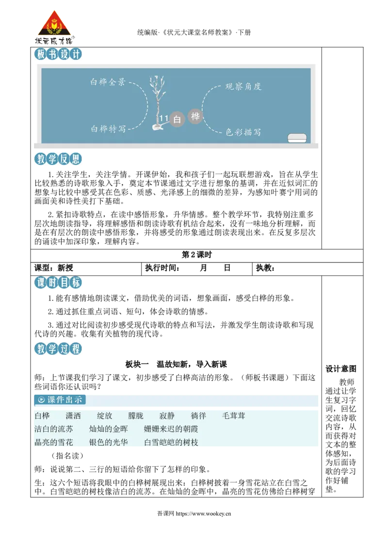 《11白桦新学习单教案_26春小学语数英道科各版本《课件+教案》_26春1-6年级下册语文教案课件_语文《状元大课堂课件+教案》26春_4年级语文《状元大课堂课件+教案》26春_4语下教案》第5页预览