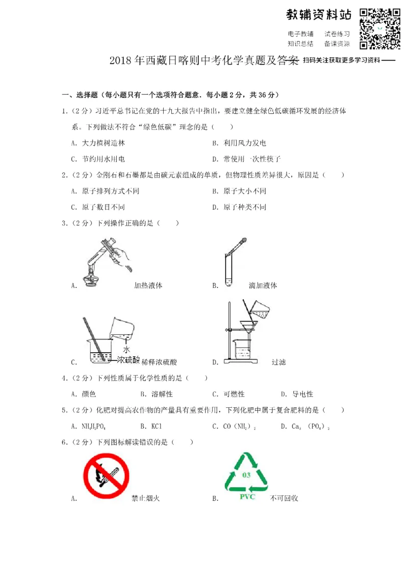 《2018西藏日喀则中考化学真题及答案_初高中资料库_初中资料库（转存避免链接过期失效）_初中化学》第1页预览