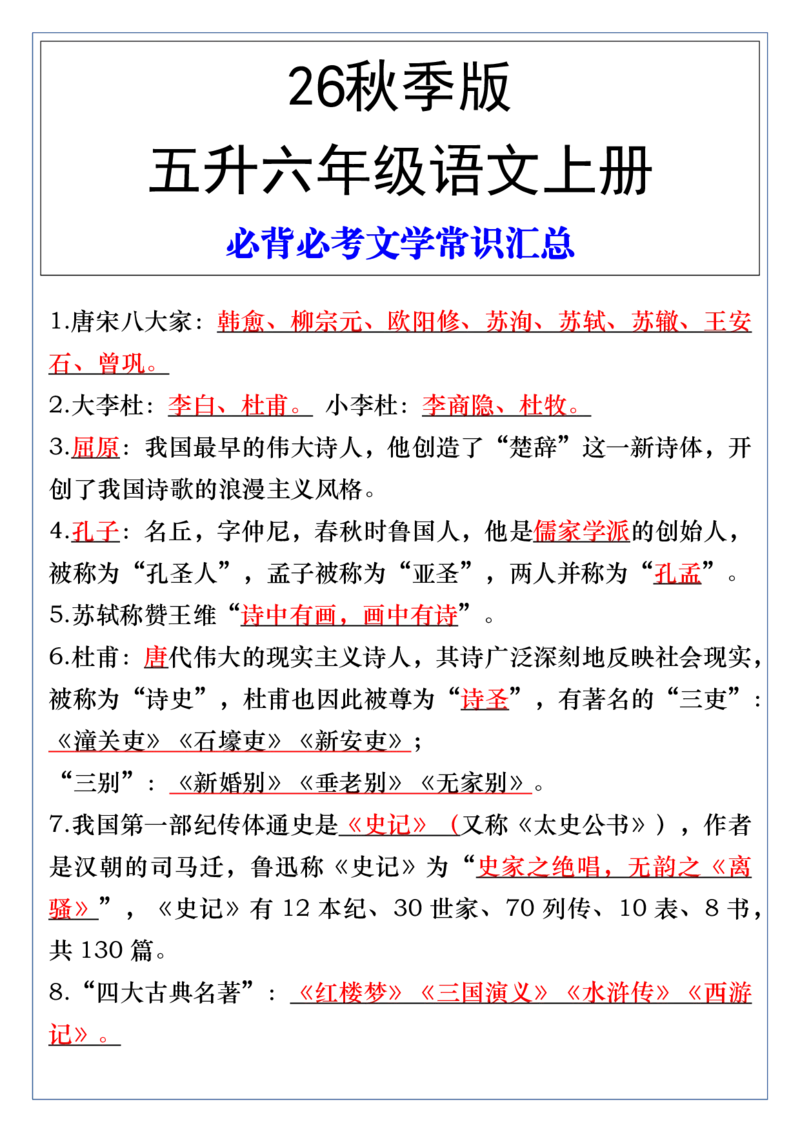 《新版•6上语文《必背必考文学常识汇总》_26秋小学语文《精选合集》_新版•6年级语文《精选合集》上册_新版•6上语文《暑假作业》》第1页预览