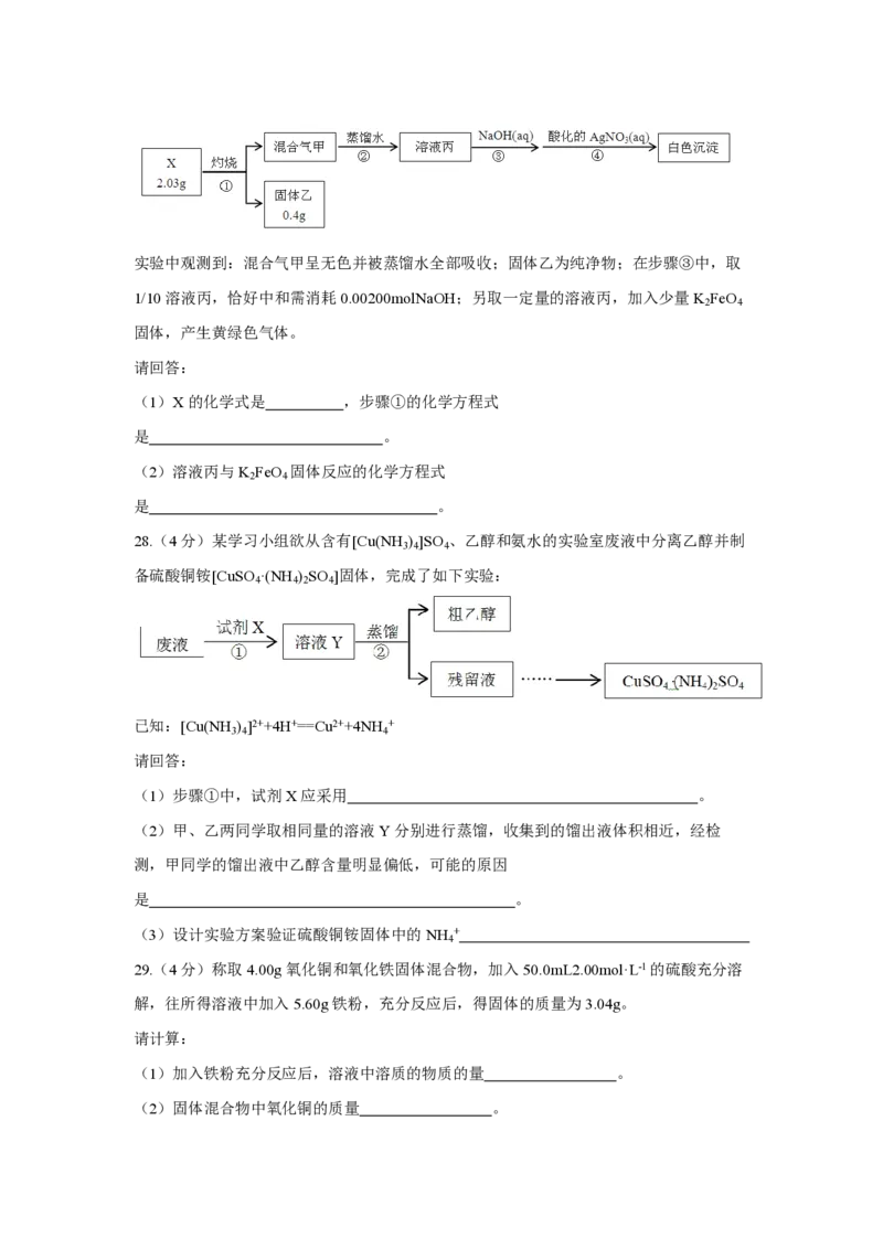 《2018年浙江省高考化学4月（含解析版）(1)_高考一二三轮复习_化学_2027年高考化学专项复习_2008年-2026年化学高考真题-G427_2008-2020年高考_地方卷_浙江高考化学2008-2021_A4word版》第7页预览