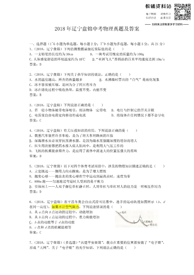《2018辽宁盘锦中考物理真题及答案_初高中资料库_初中资料库（转存避免链接过期失效）_初中物理》第1页预览