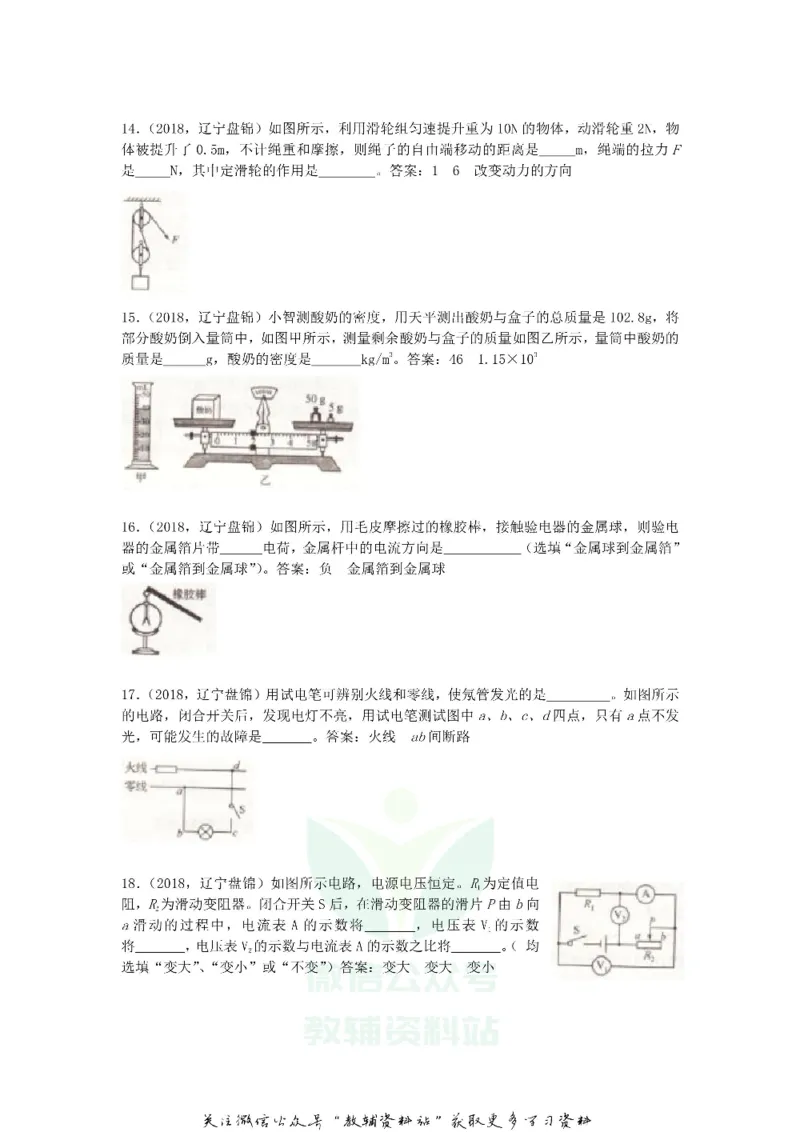 《2018辽宁盘锦中考物理真题及答案_初高中资料库_初中资料库（转存避免链接过期失效）_初中物理》第3页预览