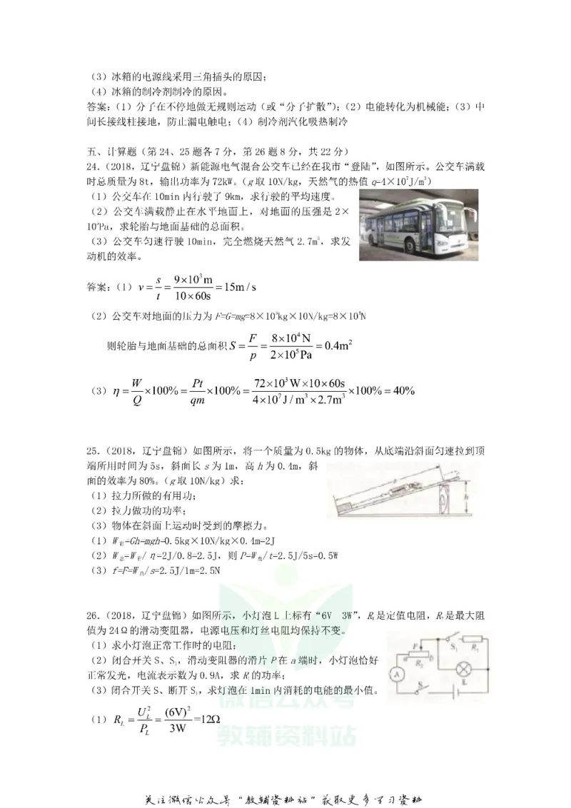 《2018辽宁盘锦中考物理真题及答案_初高中资料库_初中资料库（转存避免链接过期失效）_初中物理》第5页预览