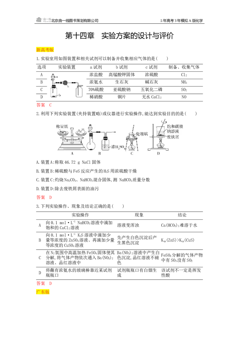 《4_拓展训练Word-第十四章实验方案的设计与评价_2026版教学资源包_202653高考总复习A版_浙江版_2026版.浙江版.选考总复习.化学.5·3A版_一、本书PPT、习题Word_第十四章实验方案的设计与评价》第1页预览
