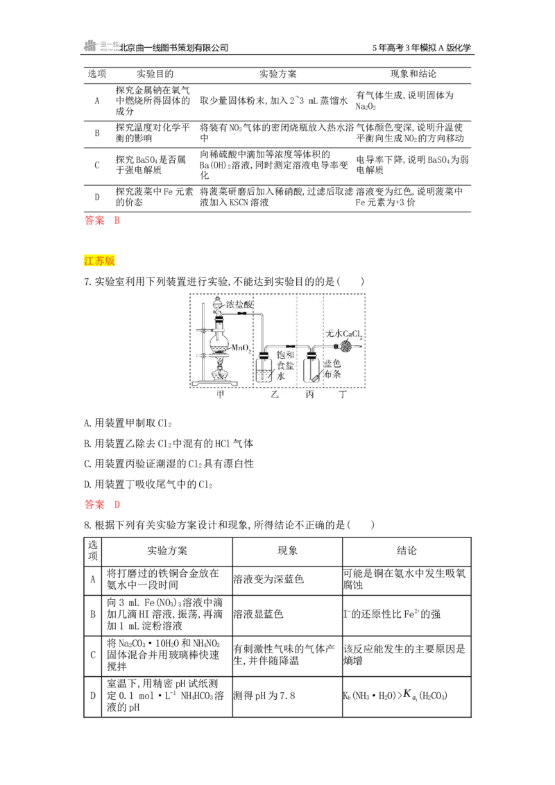 《4_拓展训练Word-第十四章实验方案的设计与评价_2026版教学资源包_202653高考总复习A版_浙江版_2026版.浙江版.选考总复习.化学.5·3A版_一、本书PPT、习题Word_第十四章实验方案的设计与评价》第3页预览