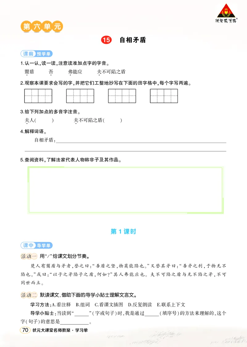 《15自相矛盾学习单（学用）_26春小学语数英道科各版本《课件+教案》_26春1-6年级下册语文教案课件_语文《状元大课堂课件+教案》26春_5年级语文《状元大课堂课件+教案》26春_学习单》第1页预览