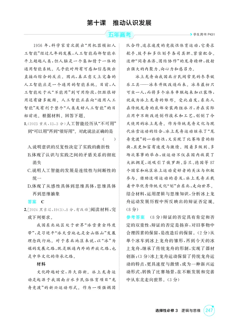 《2_精练册第十课　推动认识发展_2026版教学资源包_202653高考总复习A版_广东版_2026版.广东版.选考总复习.政治.5·3A版_一、图书电子教参_选择性必修3逻辑与思维_第十课推动认识发展》第1页预览