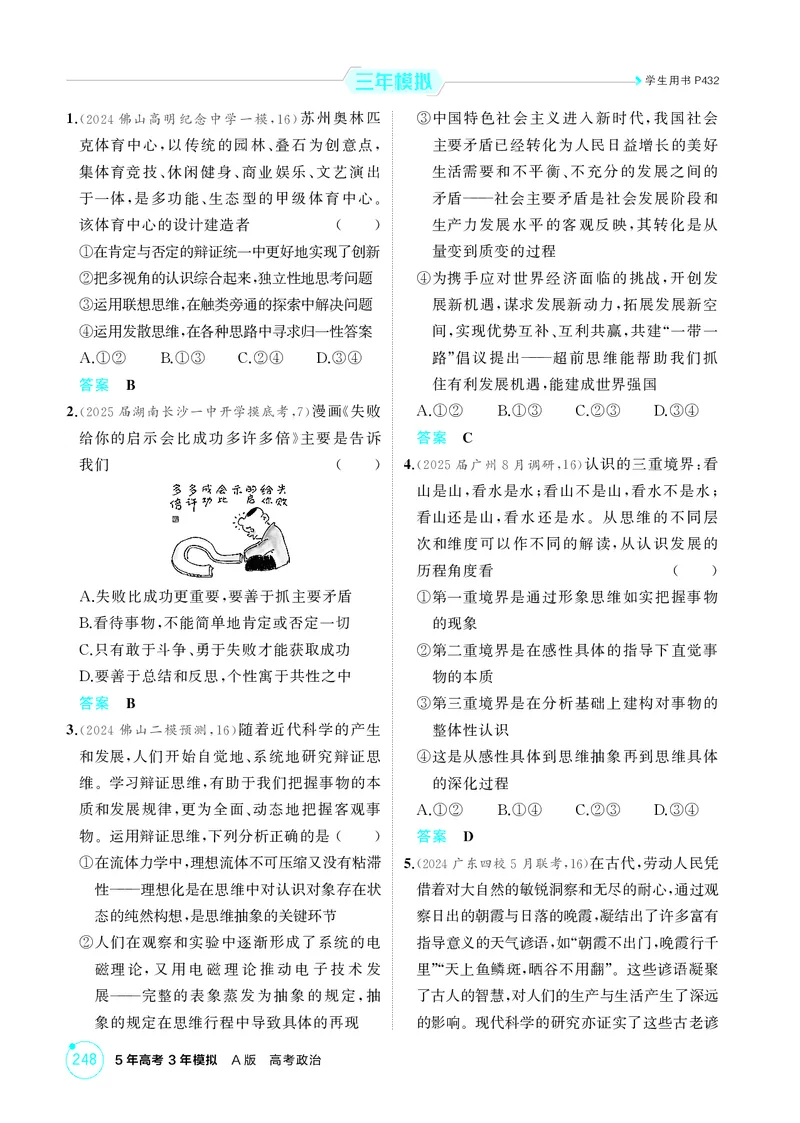 《2_精练册第十课　推动认识发展_2026版教学资源包_202653高考总复习A版_广东版_2026版.广东版.选考总复习.政治.5·3A版_一、图书电子教参_选择性必修3逻辑与思维_第十课推动认识发展》第2页预览