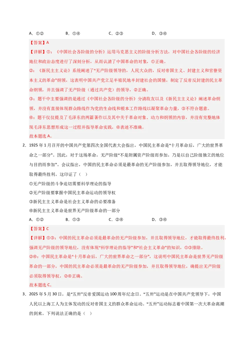 《第02课只有社会主义才能救中国（专项训练）（教师版）_zheng治_2026年_2026年高考政治一轮课件+讲义+练习（黑吉辽蒙专用）-G330》第2页预览