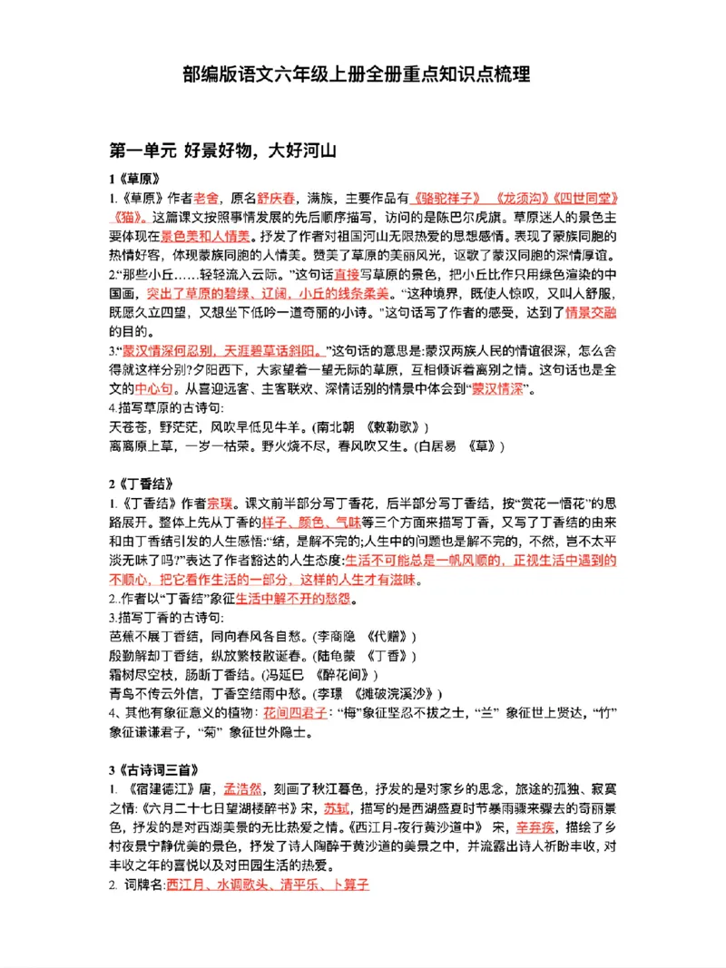 《六年级上册语文全册重点高频考点梳理_6年级上册同步教辅_6上语文_六上语文核心考点》第1页预览