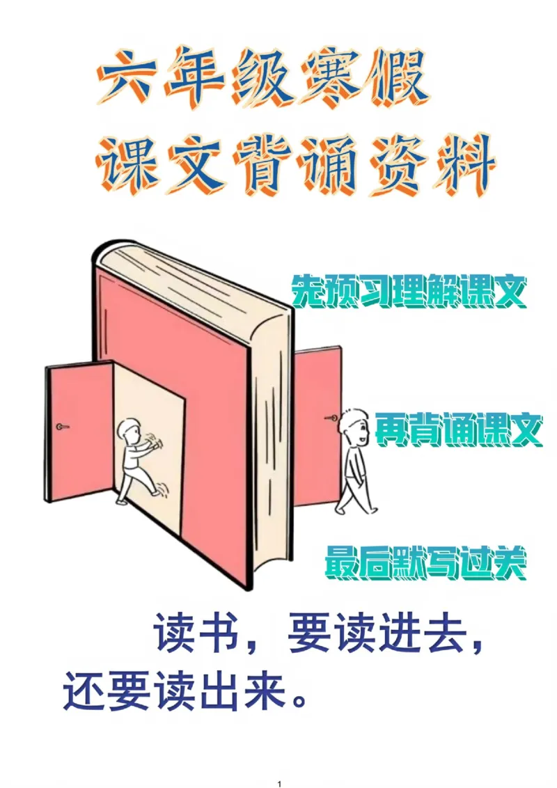 《六年级寒假课文背诵资料打卡_6年级下册同步教辅_6下语数英-寒假作业》第1页预览