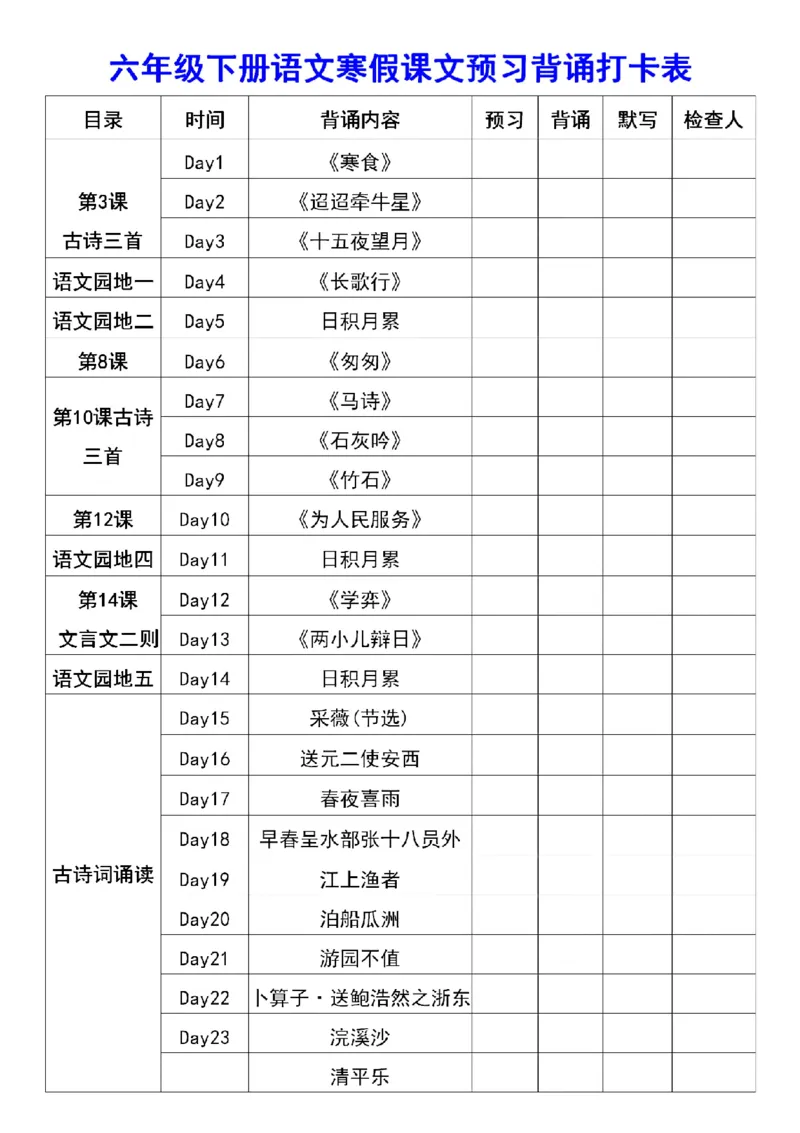 《六年级寒假课文背诵资料打卡_6年级下册同步教辅_6下语数英-寒假作业》第2页预览