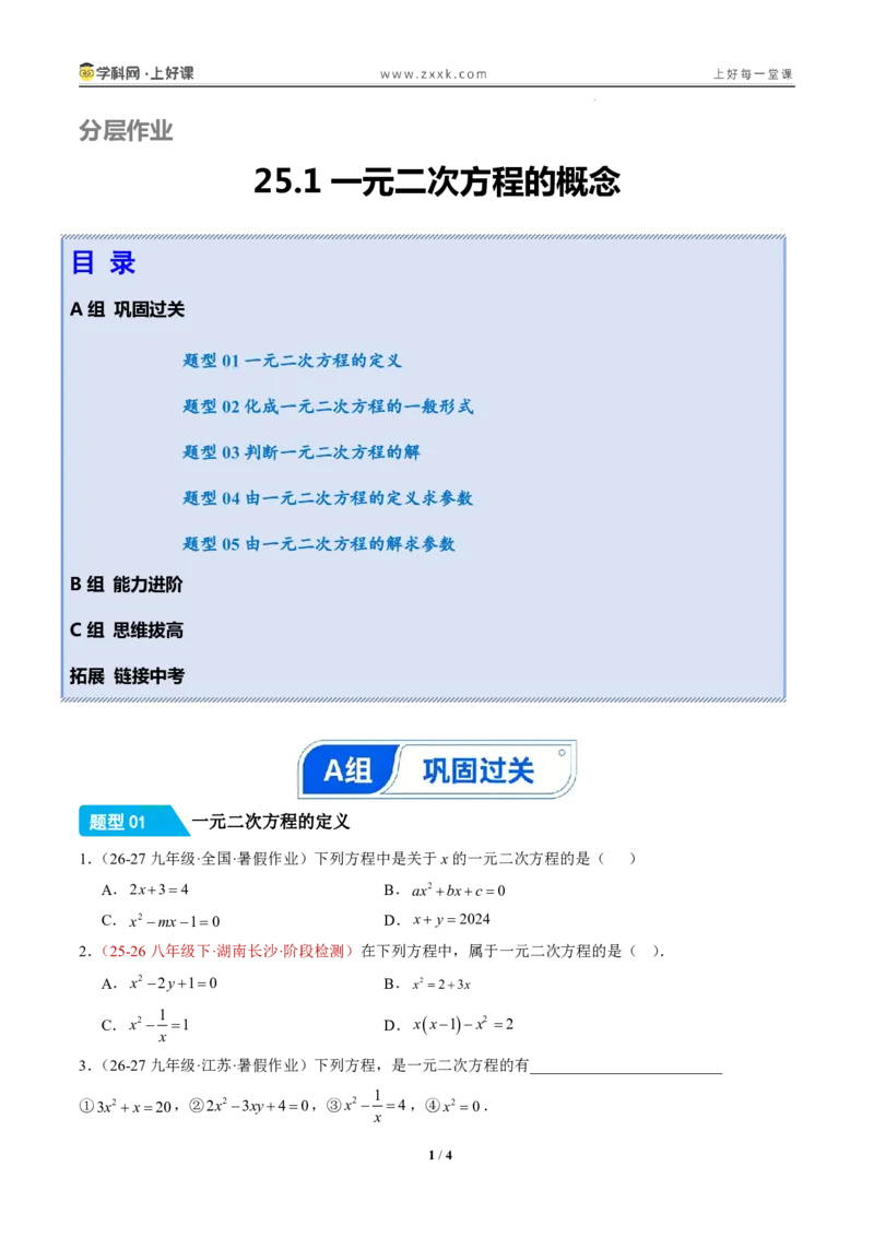 《25.1一元二次方程的概念（分层作业）（原卷版）_2026秋初中教辅合集_2027学科网&_2026秋《同步备课系列》9上数学_第二十五章一元二次方程_题型专练》第1页预览