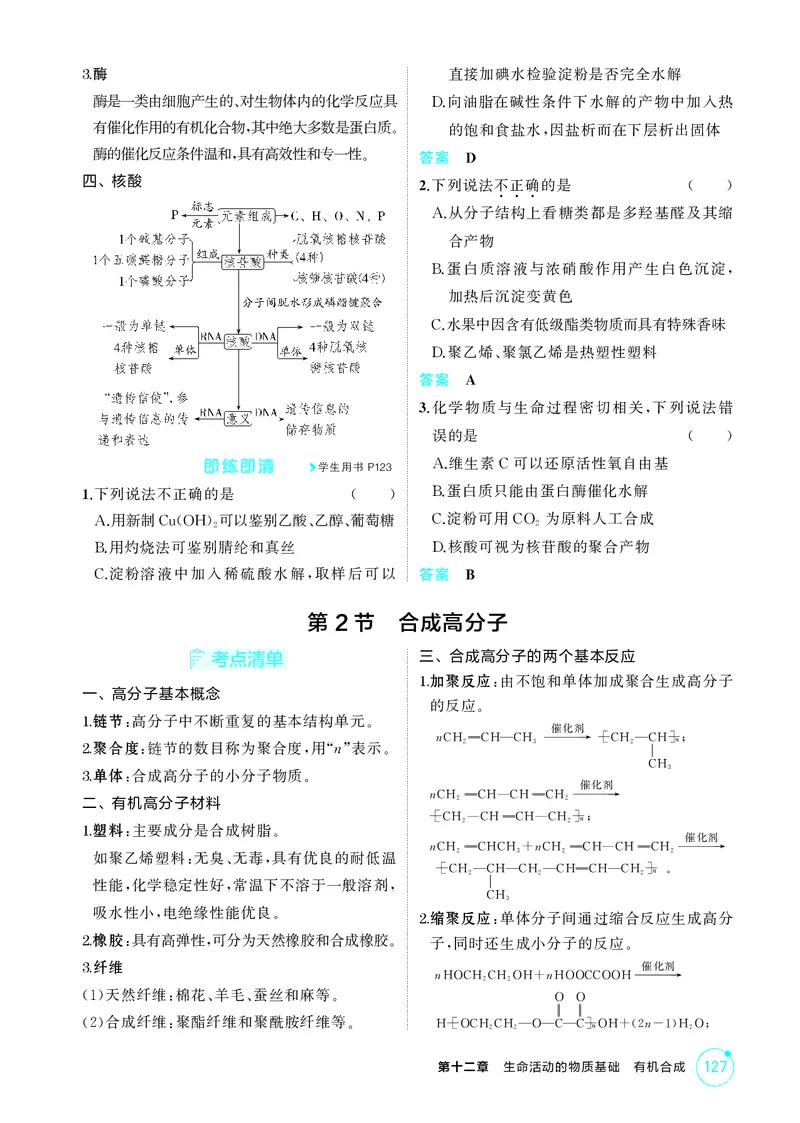 《2_精讲册-第十二章　生命活动的物质基础　有机合成_2026版教学资源包_202653高考总复习A版_广东版_2026版.广东版.选考总复习.化学.5·3A版_二、教师用书PDF_1_专题资料包》第3页预览
