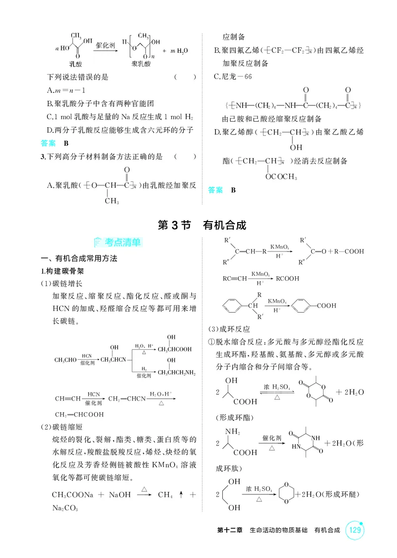 《2_精讲册-第十二章　生命活动的物质基础　有机合成_2026版教学资源包_202653高考总复习A版_广东版_2026版.广东版.选考总复习.化学.5·3A版_二、教师用书PDF_1_专题资料包》第5页预览