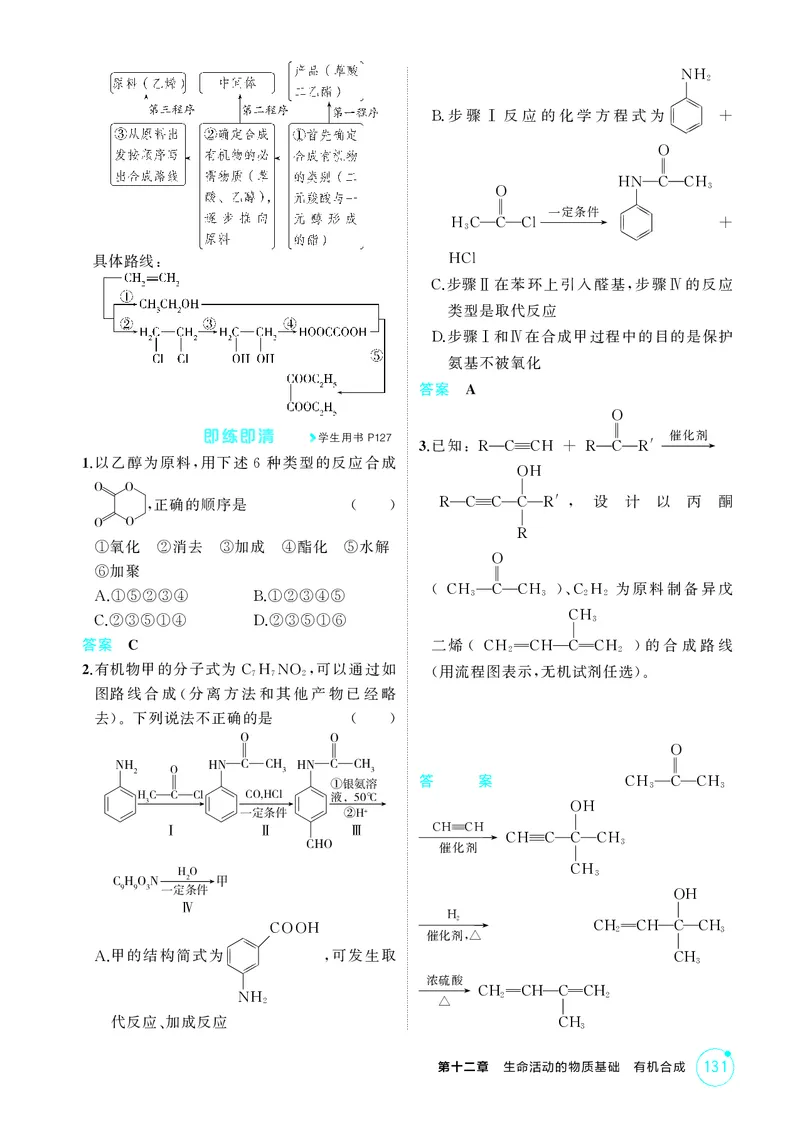 《2_精讲册-第十二章　生命活动的物质基础　有机合成_2026版教学资源包_202653高考总复习A版_广东版_2026版.广东版.选考总复习.化学.5·3A版_二、教师用书PDF_1_专题资料包》第7页预览