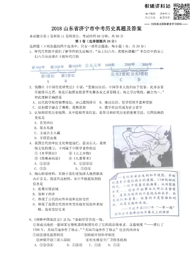 《2018山东省济宁市中考历史真题及答案_初高中资料库_初中资料库（转存避免链接过期失效）_初中历史》第1页预览