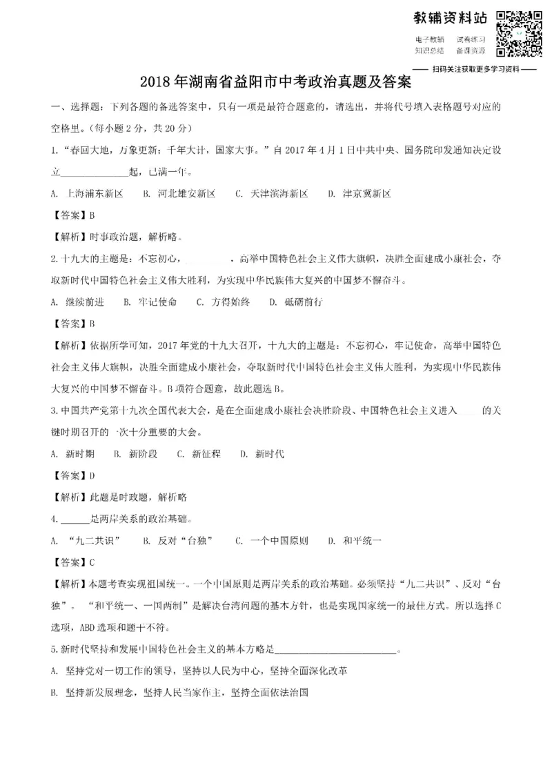 《2018湖南省益阳市中考政治真题及答案_初高中资料库_初中资料库（转存避免链接过期失效）_初中政治》第1页预览