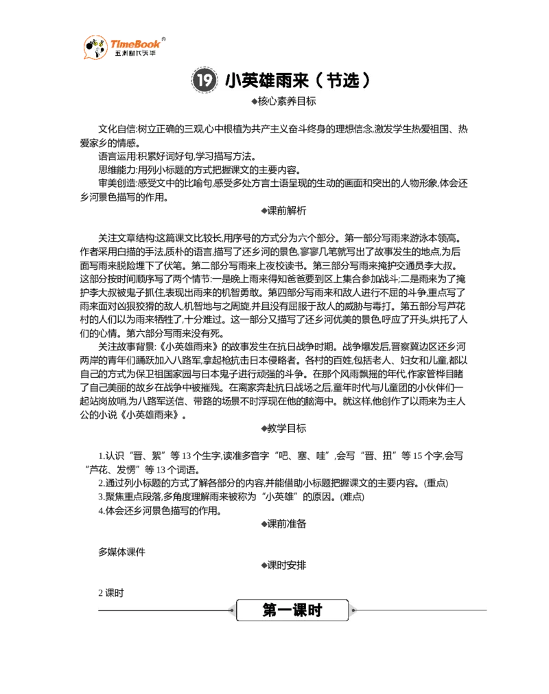 《19小英雄雨来（节选）精华版教案_26春小学语数英道科各版本《课件+教案》_26春1-6年级下册语文教案课件_语文《七彩课堂课件教案》26春_26春七彩课堂统编版语文四年级下册教案》第1页预览