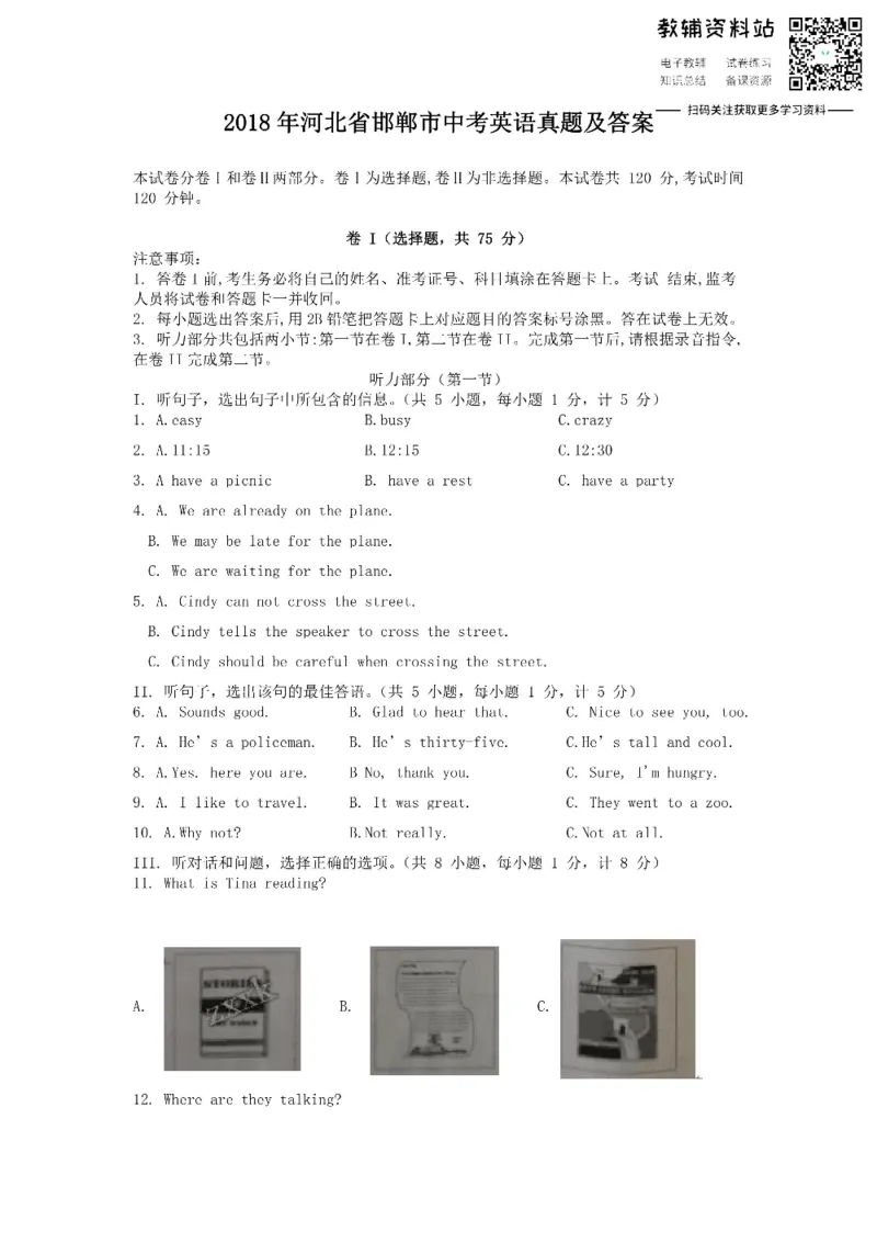 《2018河北省邯郸市中考英语真题及答案_初高中资料库_初中资料库（转存避免链接过期失效）_初中英语》第1页预览