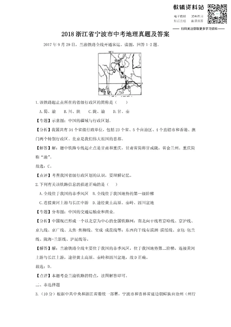 《2018浙江省宁波市中考地理真题及答案_初高中资料库_初中资料库（转存避免链接过期失效）_初中地理》第1页预览