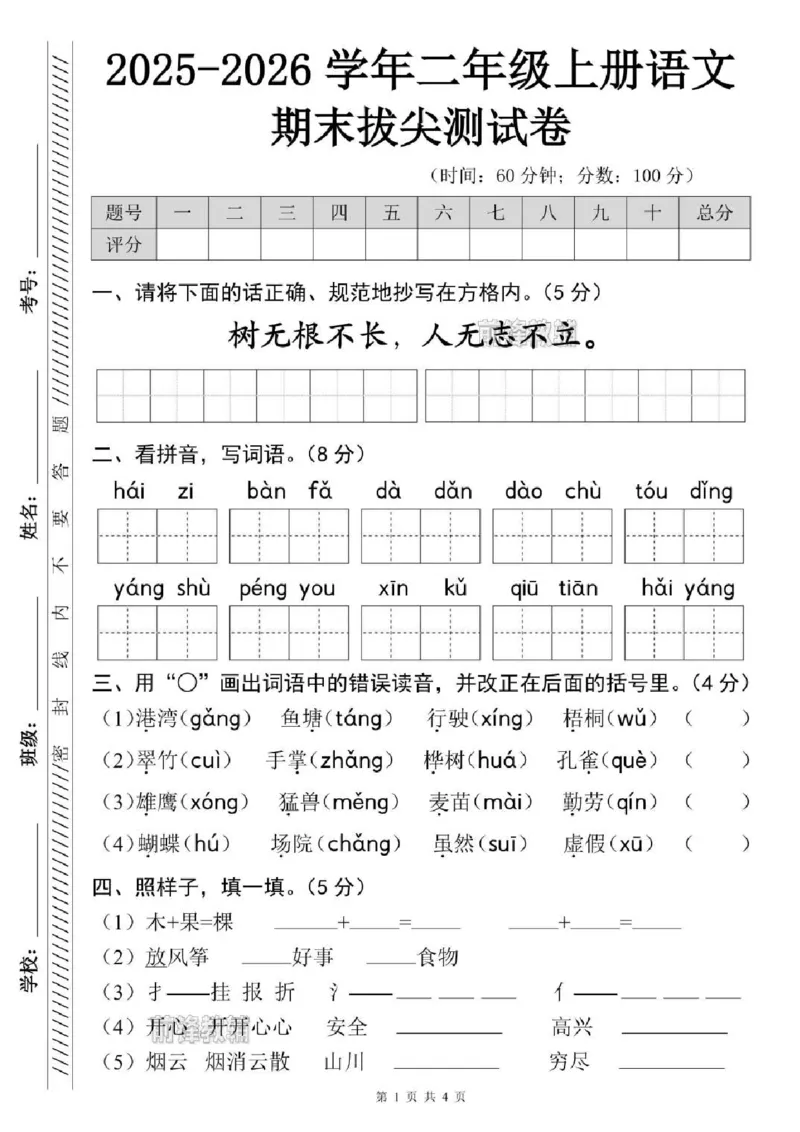 《新版•2上语文《期末拔尖测试卷》_26秋小学语文《精选合集》_新版•2年级语文《精选合集》上册_新版•2上语文《期末试卷》》第1页预览
