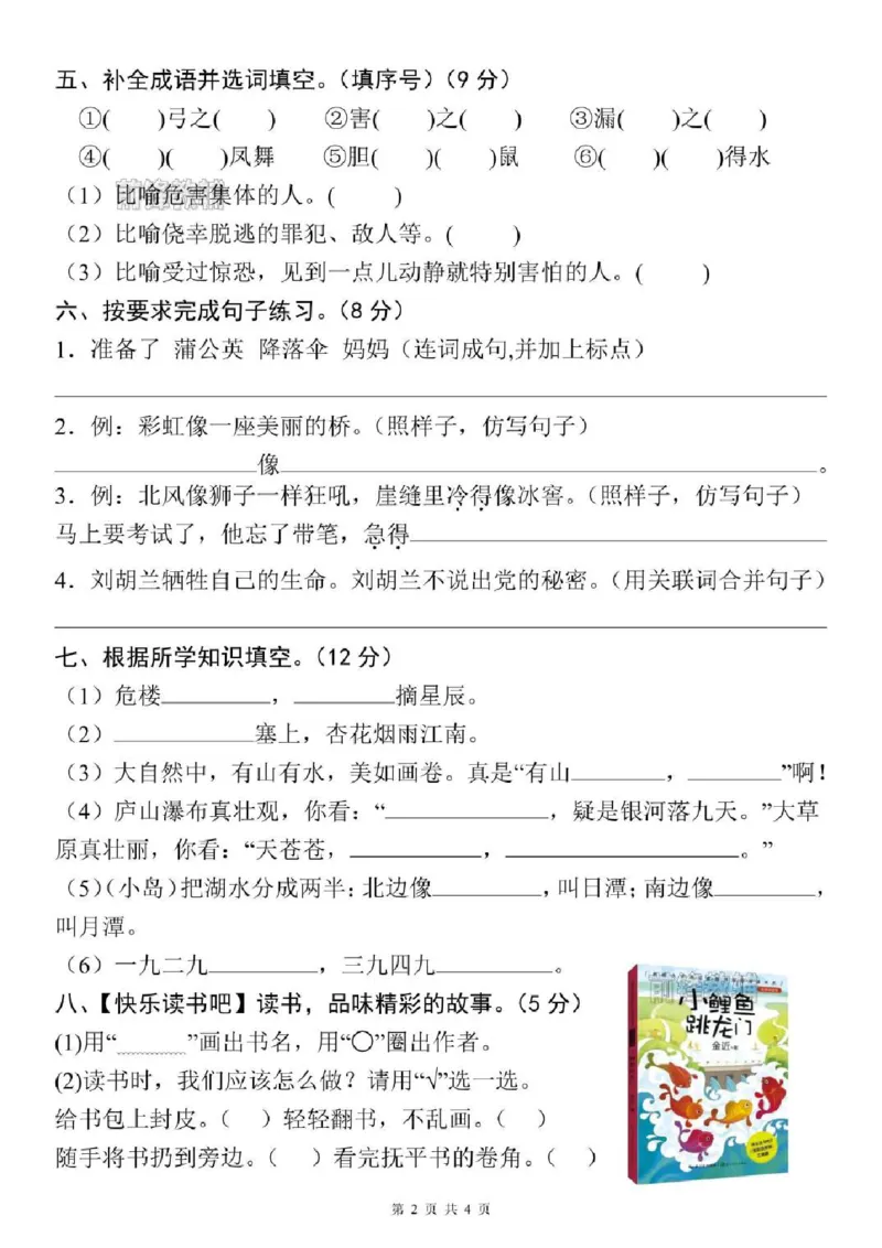 《新版•2上语文《期末拔尖测试卷》_26秋小学语文《精选合集》_新版•2年级语文《精选合集》上册_新版•2上语文《期末试卷》》第2页预览