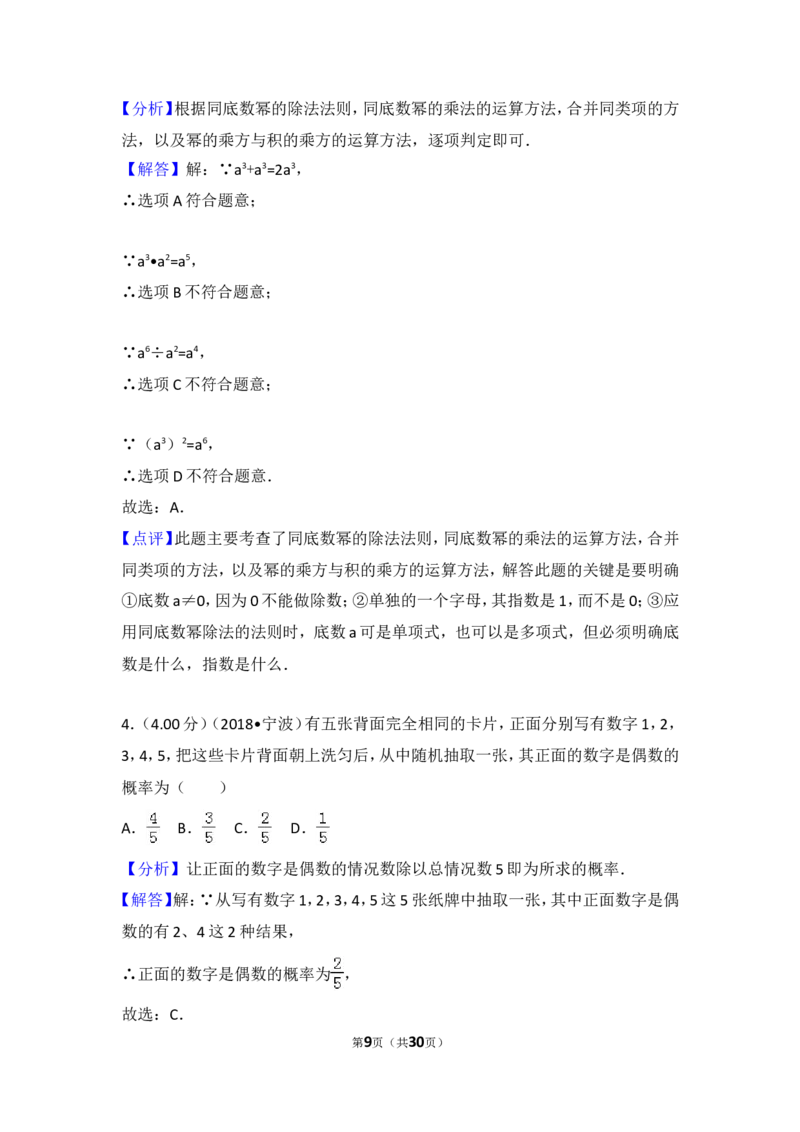 《2018年浙江省宁波市中考数学试卷_初高中资料库_初中资料库（转存避免链接过期失效）_初中数学》第9页预览
