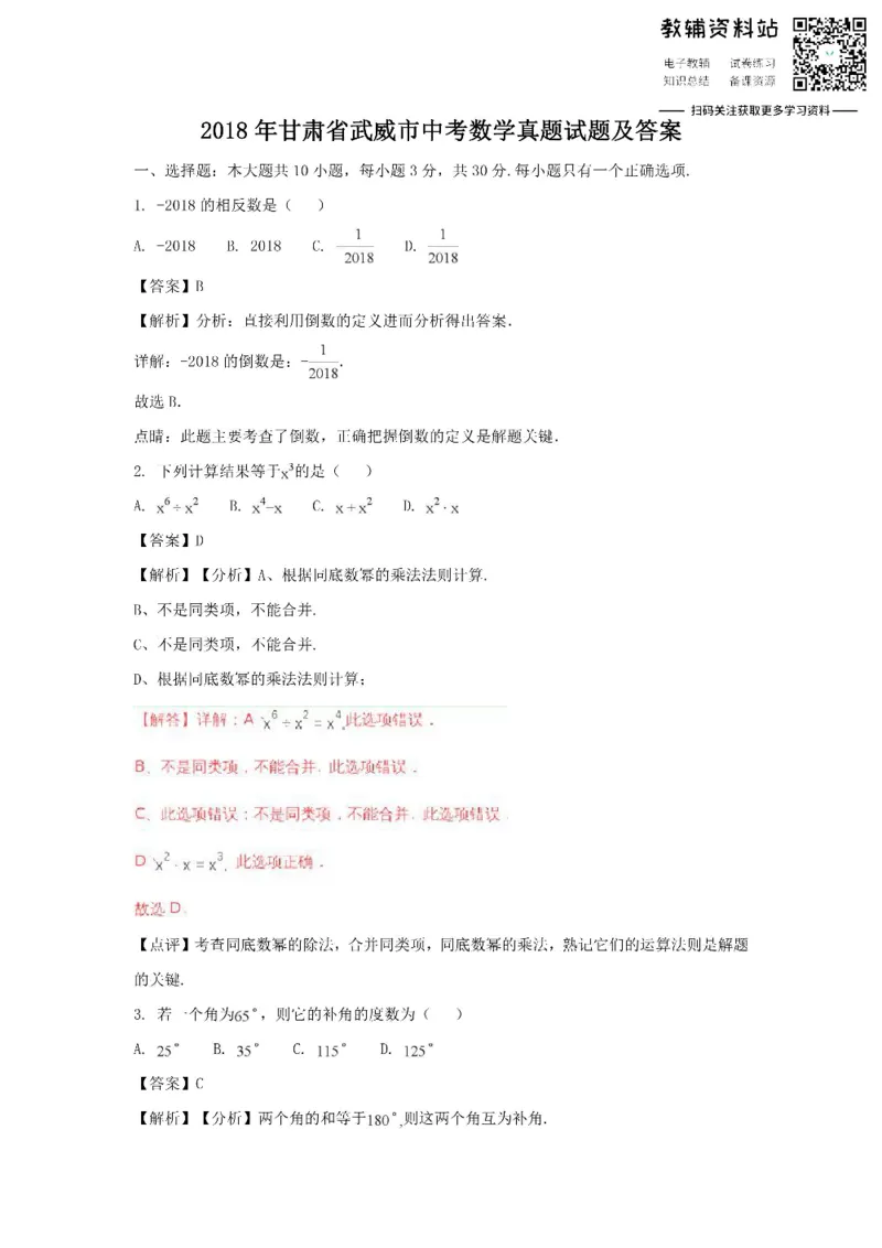 《2018甘肃省武威市中考数学真题试题及答案_初高中资料库_初中资料库（转存避免链接过期失效）_初中数学》第1页预览