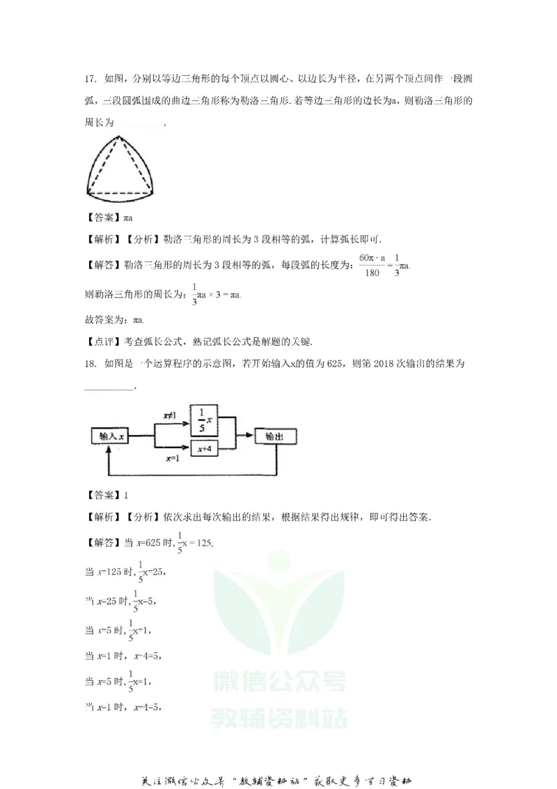 《2018甘肃省武威市中考数学真题试题及答案_初高中资料库_初中资料库（转存避免链接过期失效）_初中数学》第9页预览