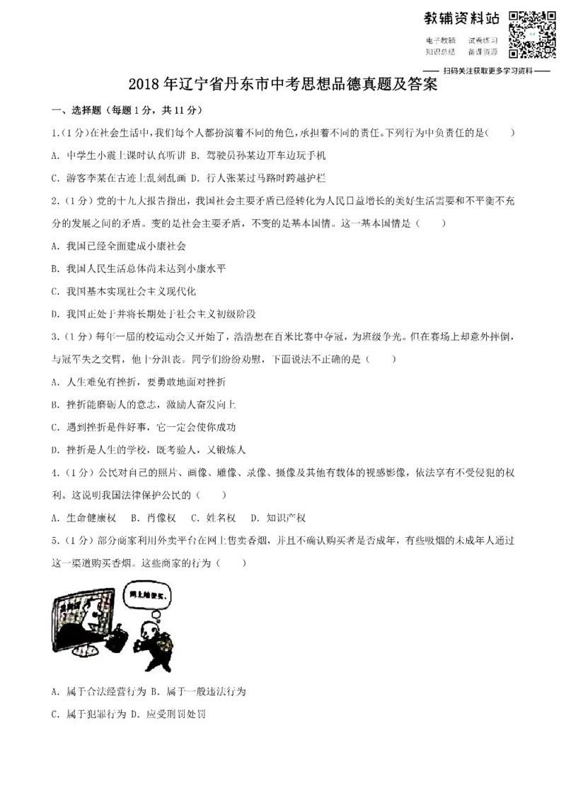《2018辽宁省丹东市中考思想品德真题及答案_初高中资料库_初中资料库（转存避免链接过期失效）_初中政治》第1页预览