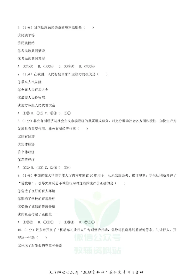 《2018辽宁省丹东市中考思想品德真题及答案_初高中资料库_初中资料库（转存避免链接过期失效）_初中政治》第2页预览