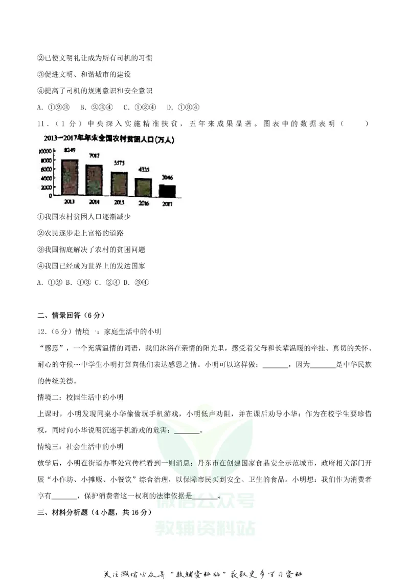 《2018辽宁省丹东市中考思想品德真题及答案_初高中资料库_初中资料库（转存避免链接过期失效）_初中政治》第3页预览
