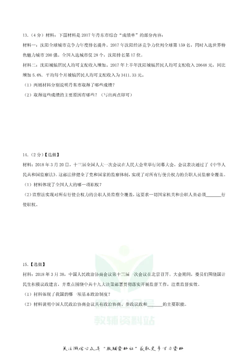 《2018辽宁省丹东市中考思想品德真题及答案_初高中资料库_初中资料库（转存避免链接过期失效）_初中政治》第4页预览