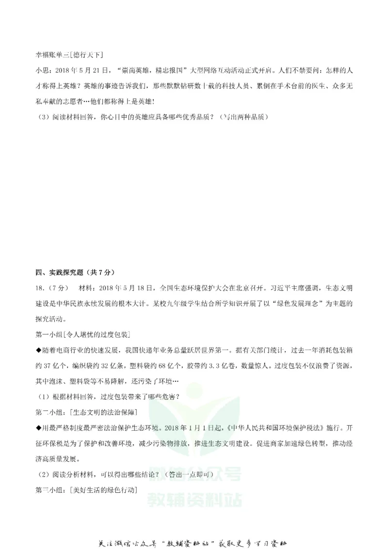 《2018辽宁省丹东市中考思想品德真题及答案_初高中资料库_初中资料库（转存避免链接过期失效）_初中政治》第6页预览