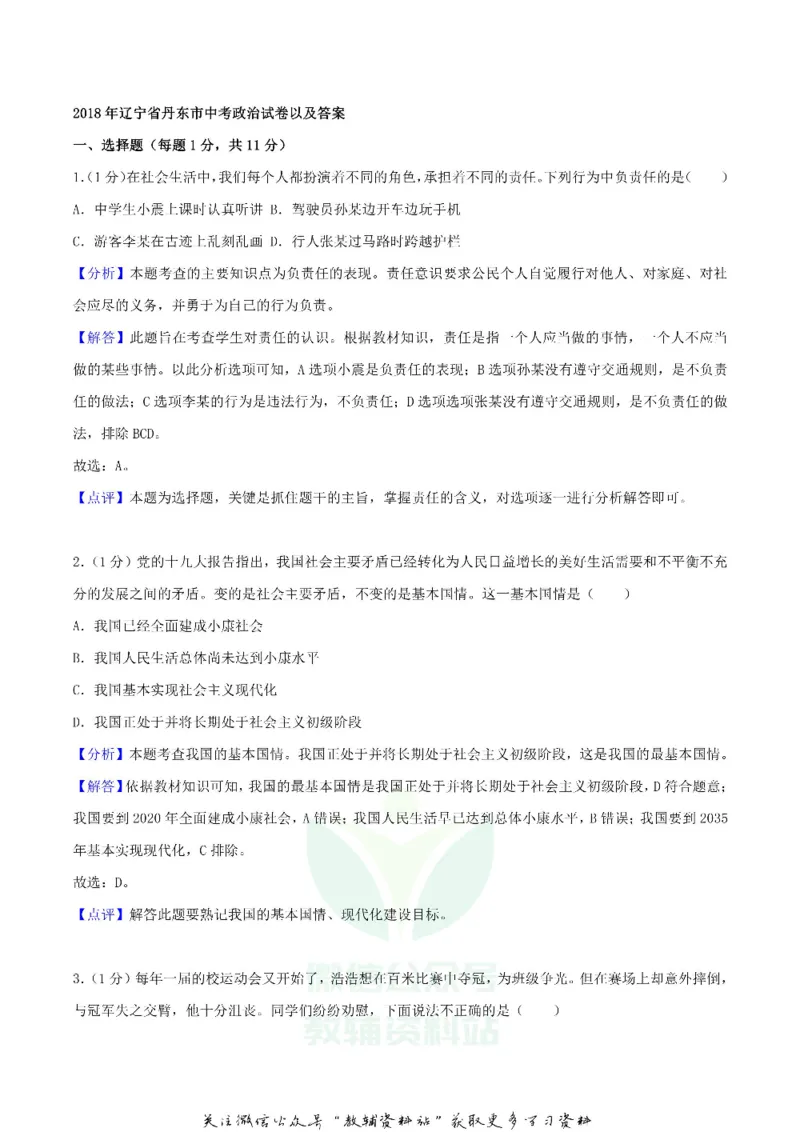《2018辽宁省丹东市中考思想品德真题及答案_初高中资料库_初中资料库（转存避免链接过期失效）_初中政治》第8页预览