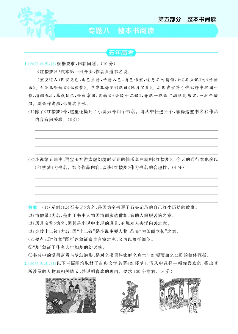 《1_8专题八　整本书阅读_2025版教学资源包_（总复习系列）2025版《5年高考3年模拟》新高考版A版（⭐全科）_2025版.新高考版.高考总复习.语文.5·3A版_第一部分图书电子教参_讲练册》第1页预览