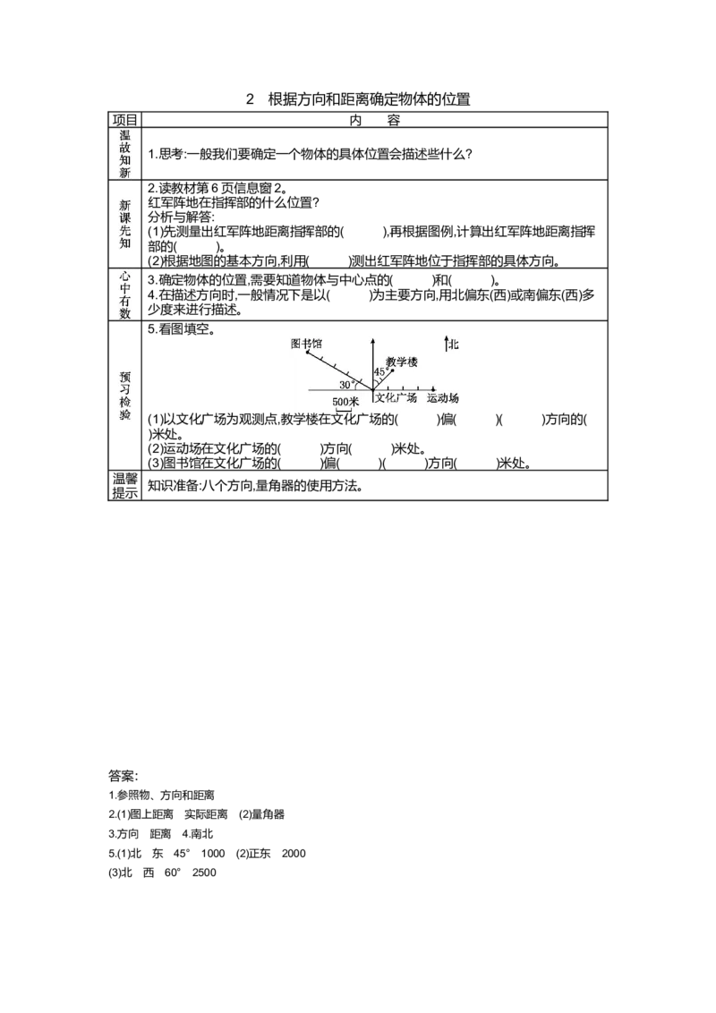 《1.2 根据方向和距离确定物体的位置_26春小学语数英道科各版本《课件+教案》_26春各版本语数英《七彩课堂》教学课件+教案_25秋_数学《七彩课堂》教案+教学课件青岛五四制25秋_学案》第1页预览
