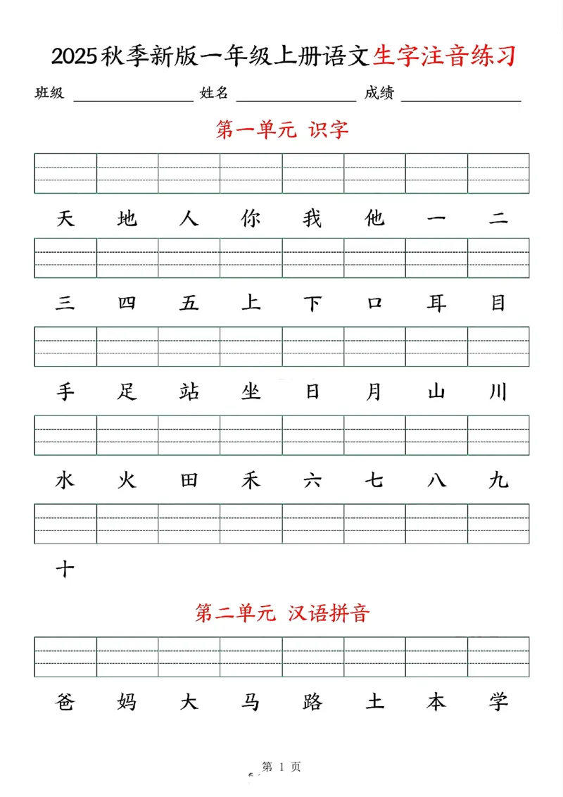 《新版•1上语文《生字注音》练习_26秋小学语文《精选合集》_新版•1年级语文《精选合集》上册_新版•1上语文《生字字帖》》第1页预览