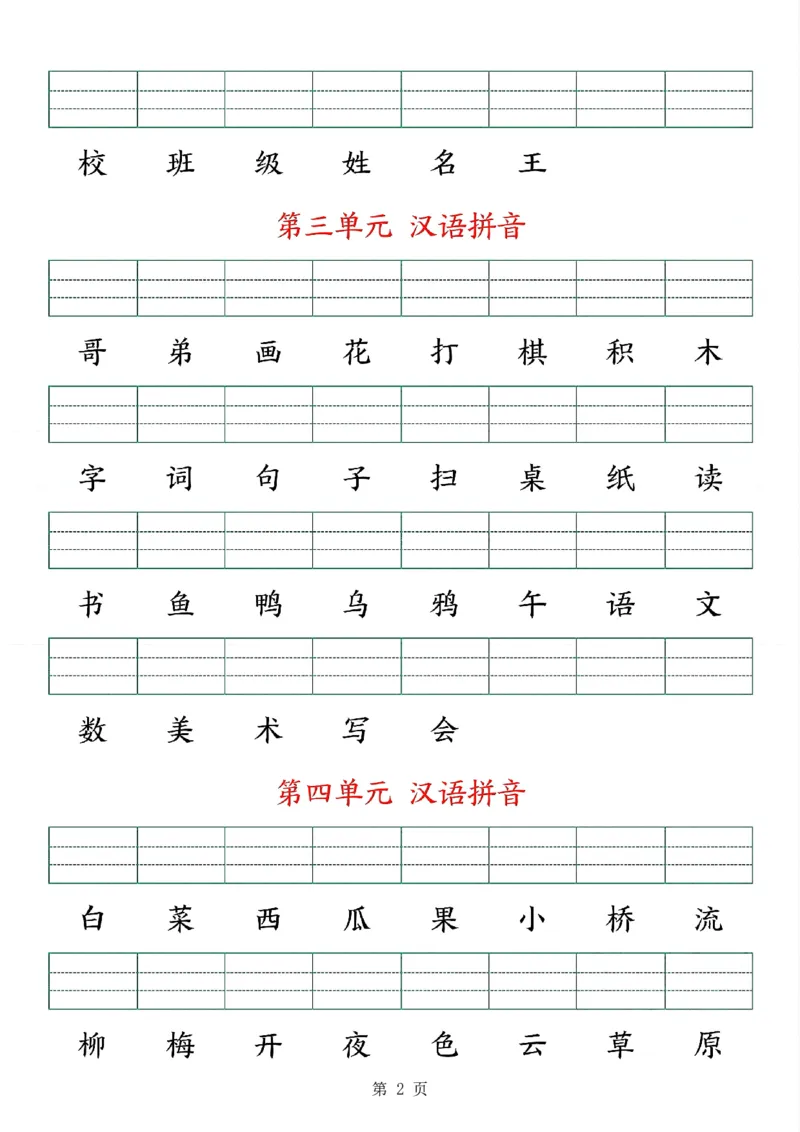 《新版•1上语文《生字注音》练习_26秋小学语文《精选合集》_新版•1年级语文《精选合集》上册_新版•1上语文《生字字帖》》第2页预览