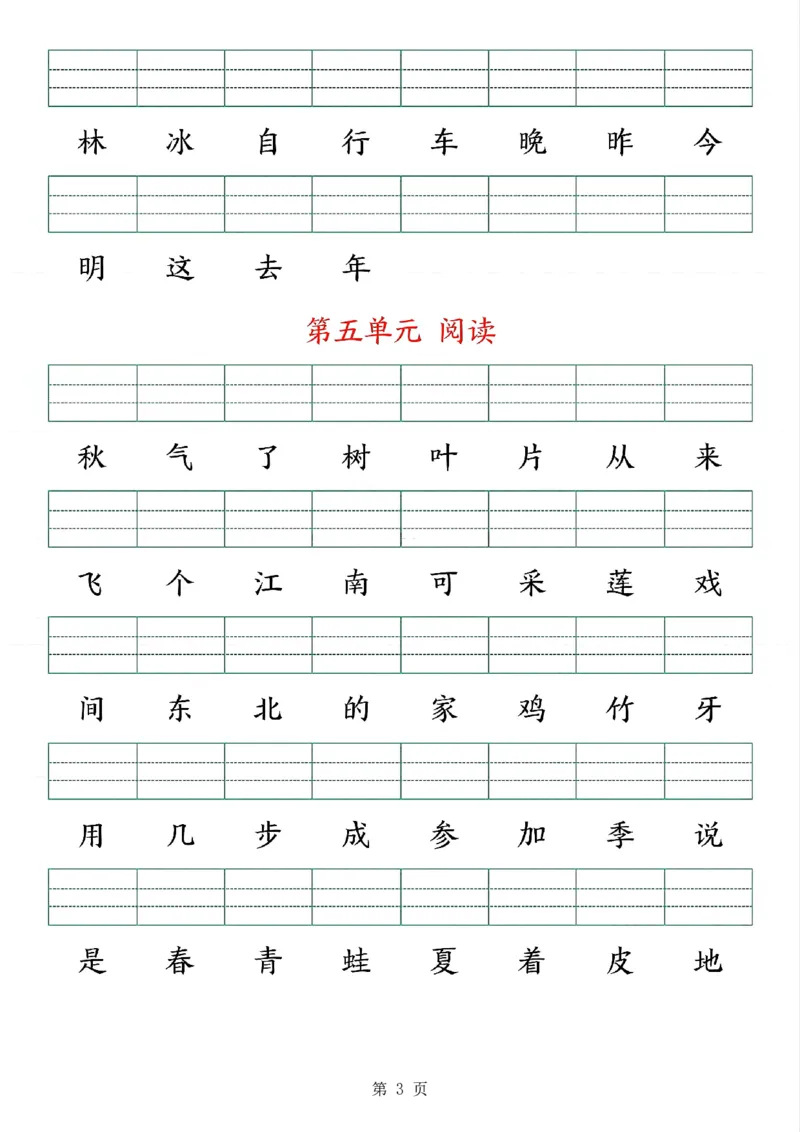 《新版•1上语文《生字注音》练习_26秋小学语文《精选合集》_新版•1年级语文《精选合集》上册_新版•1上语文《生字字帖》》第3页预览