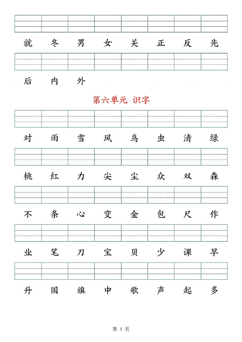 《新版•1上语文《生字注音》练习_26秋小学语文《精选合集》_新版•1年级语文《精选合集》上册_新版•1上语文《生字字帖》》第4页预览