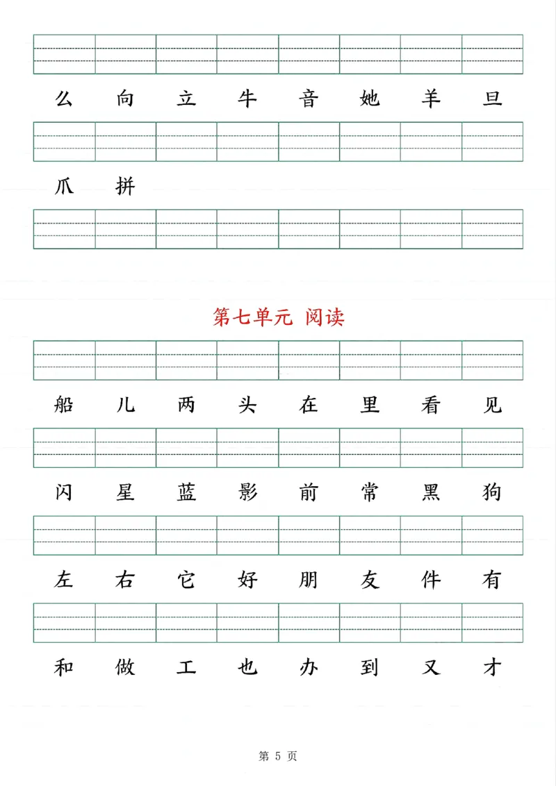 《新版•1上语文《生字注音》练习_26秋小学语文《精选合集》_新版•1年级语文《精选合集》上册_新版•1上语文《生字字帖》》第5页预览