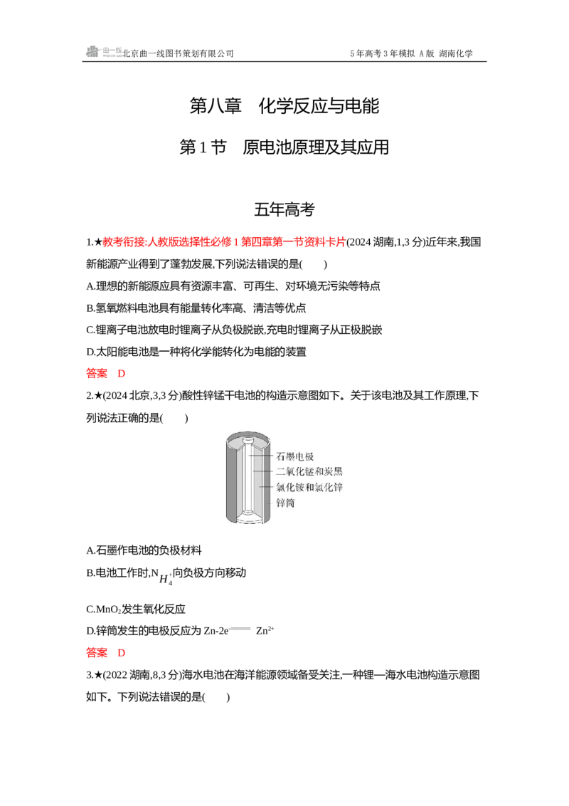 《4_精练册-Word-第八章化学反应与电能_2026版教学资源包_202653高考总复习A版_湖南版_2026版.湖南版.选考总复习.化学.5·3A版_一、本书PPT、习题Word_第八章化学反应与电能_1_专题资料包》第1页预览