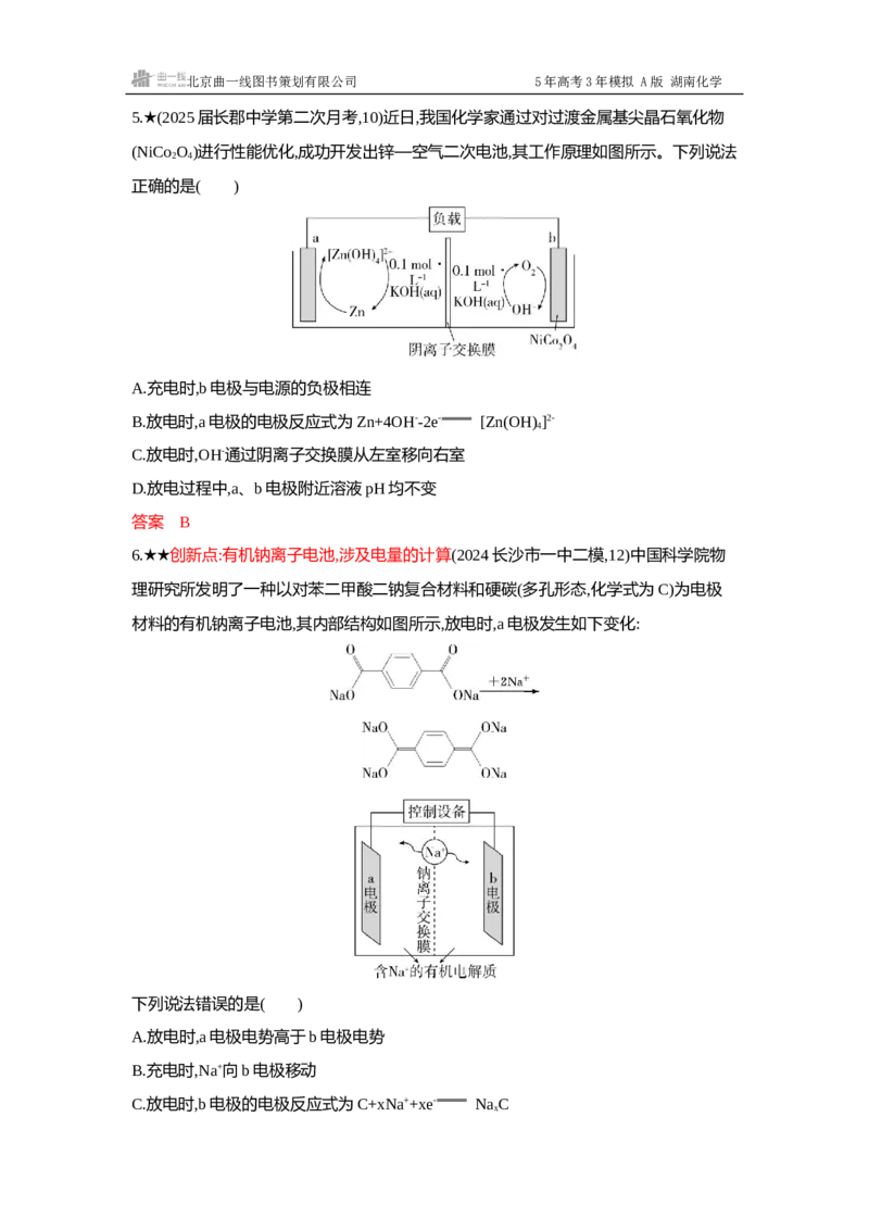 《4_精练册-Word-第八章化学反应与电能_2026版教学资源包_202653高考总复习A版_湖南版_2026版.湖南版.选考总复习.化学.5·3A版_一、本书PPT、习题Word_第八章化学反应与电能_1_专题资料包》第3页预览
